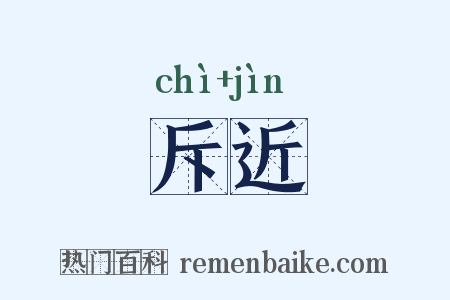 斥近是什么意思的图片